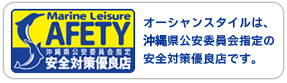 安全対策優良店