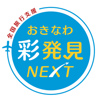 おきなわ彩発見NEXT