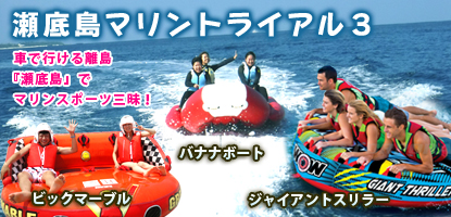 瀬底島マリンスポーツ