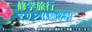 修学旅行「マリンスポーツ体験」