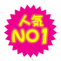 人気NO1