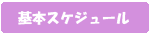 基本スケジュール