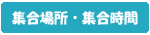 集合場所・時間