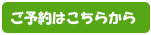 ご予約はこちらから