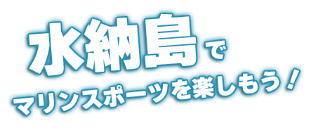 沖縄水納島でマリンスポーツ・海水浴を楽しもう!