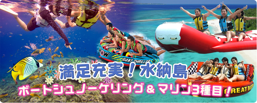 水納島ボートシュノーケル+マリン3種
