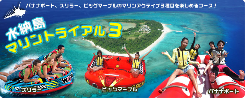 水納島 マリントライアル3